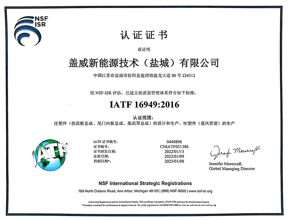 盖威新能源IATF-16949：2016质量管理体系认证证书--中文2.jpg