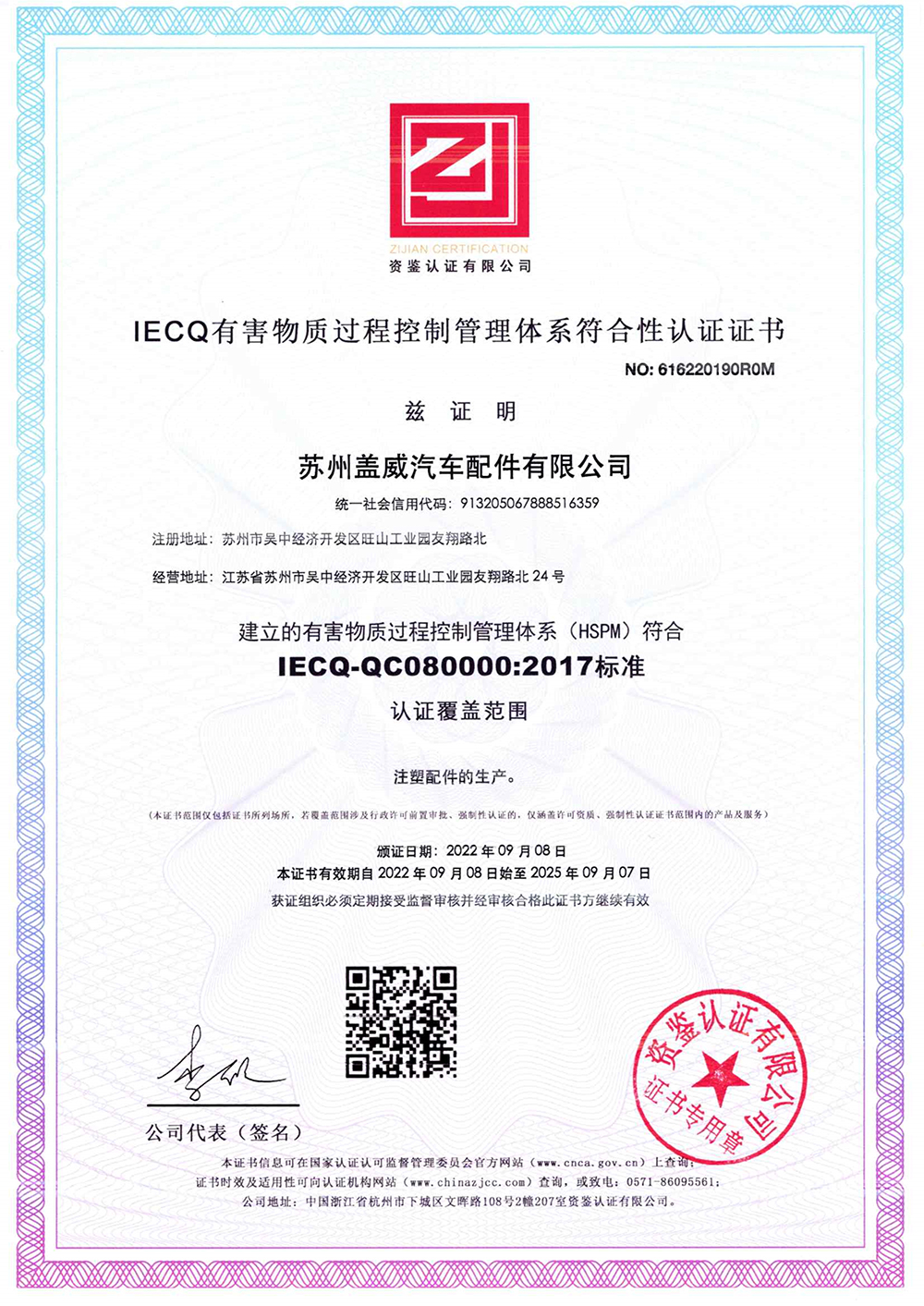 苏州盖威汽车配件有限公司IECQ-QC080000：2017标准认证证书--中文2.jpg