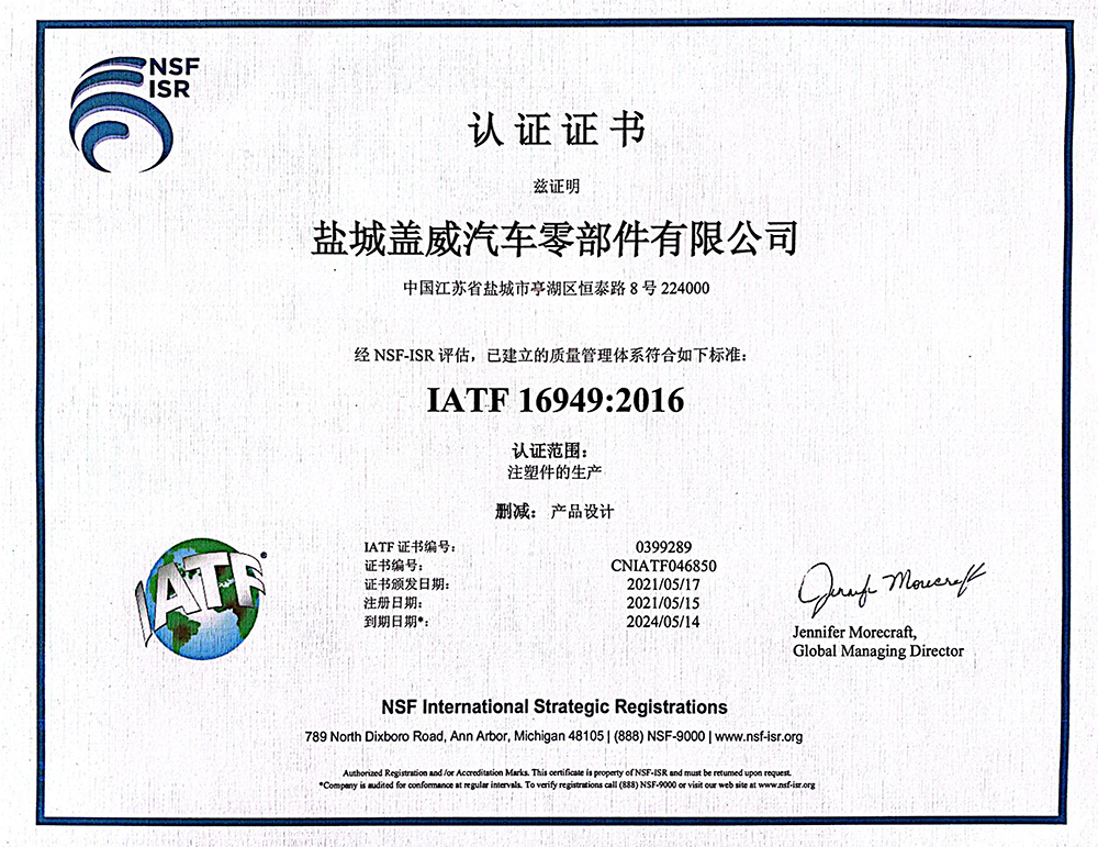 盐城盖威汽车零部件有限公司IATF-16949：2016质量管理体系认证证书--中文2.jpg