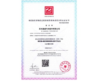  盖威公司荣获IECQ-QC0...